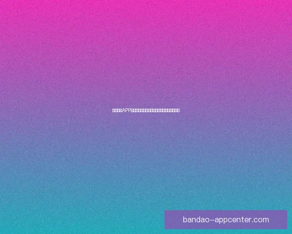 半岛体育APP官方下载体验全新功能尽享专业赛事资讯服务