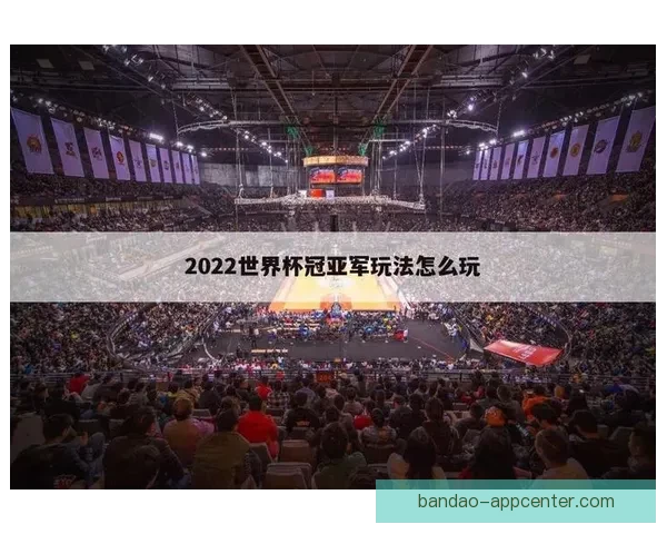 世界杯精彩赛事竞猜平台，让你轻松赢取丰厚奖金体验